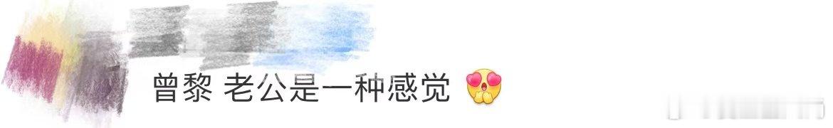 #曾黎 老公是一种感觉# 曾黎的美，是一种无法用言语形容的魅力。她的每一个动作，