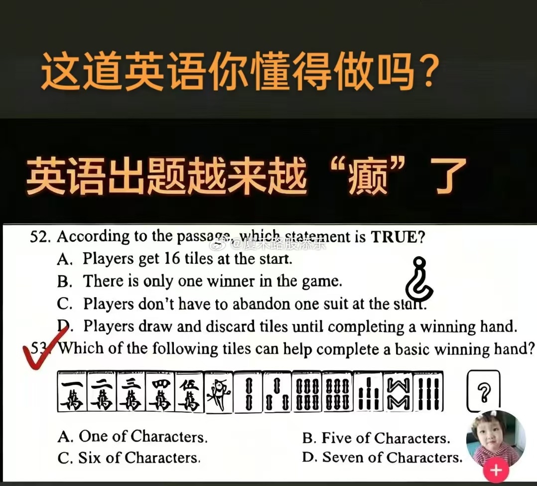 高考英语都考麻将了！ 
