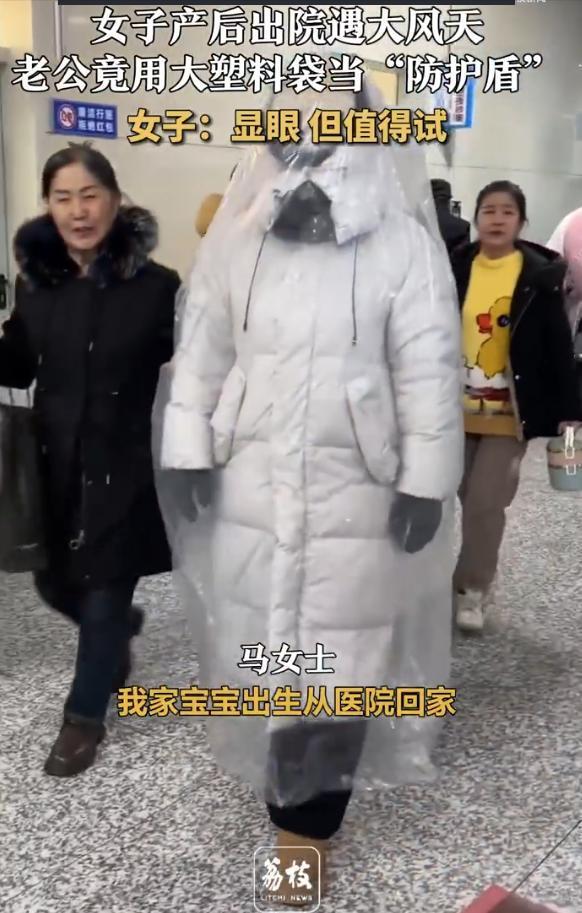 “太有才了！”近日，辽宁沈阳，女子产后出院遇大风天，老公竟用大塑料袋当“防护盾”