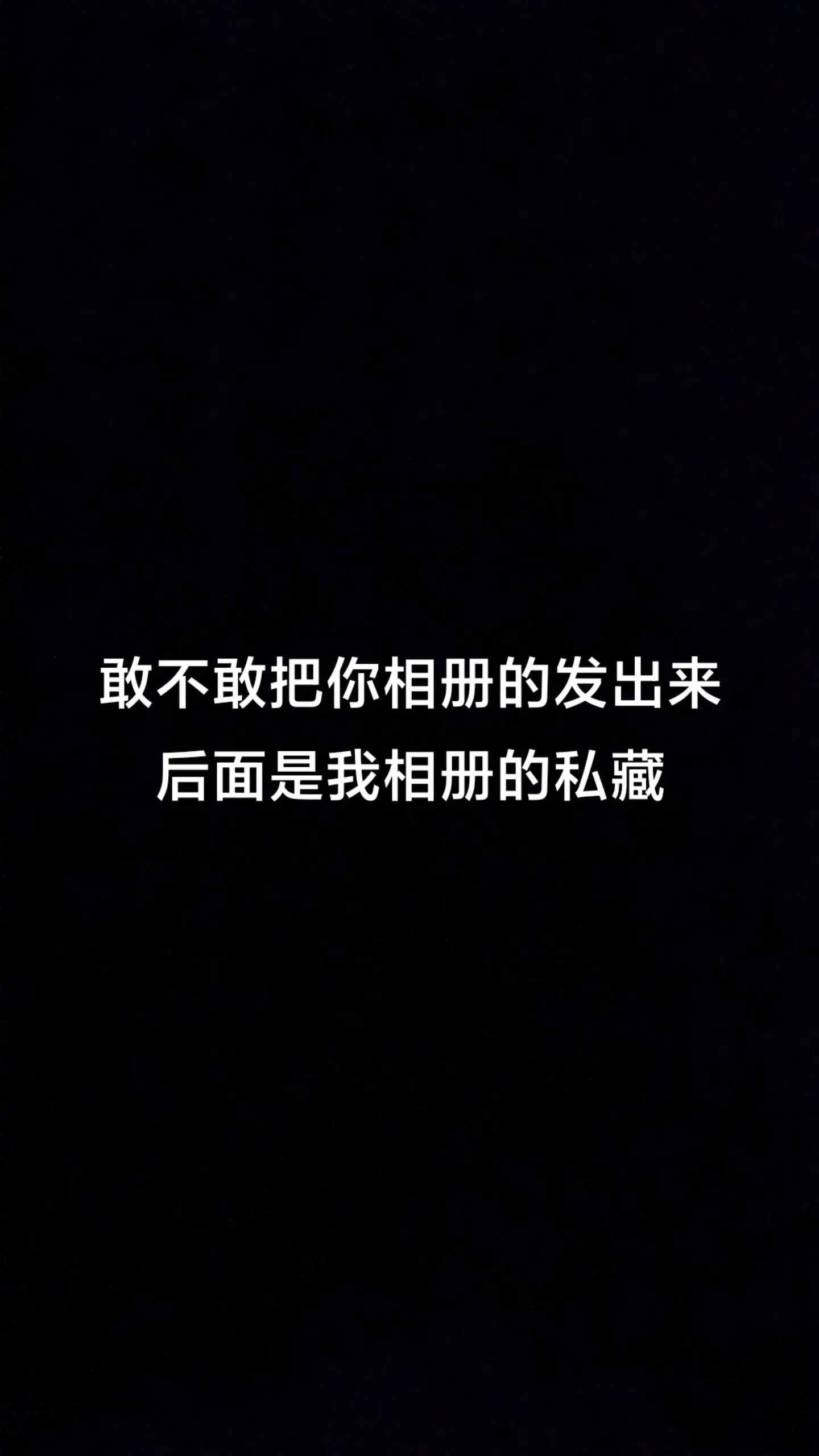 相册私藏大挑战。评论区把自己的私藏分享出来