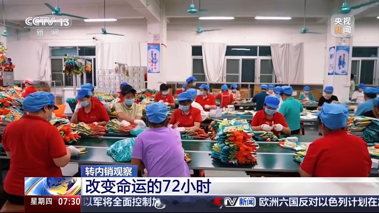 【广东玩具厂72小时从关税风暴突围】非常好，👍强者从不抱怨环境，出口不行就转内