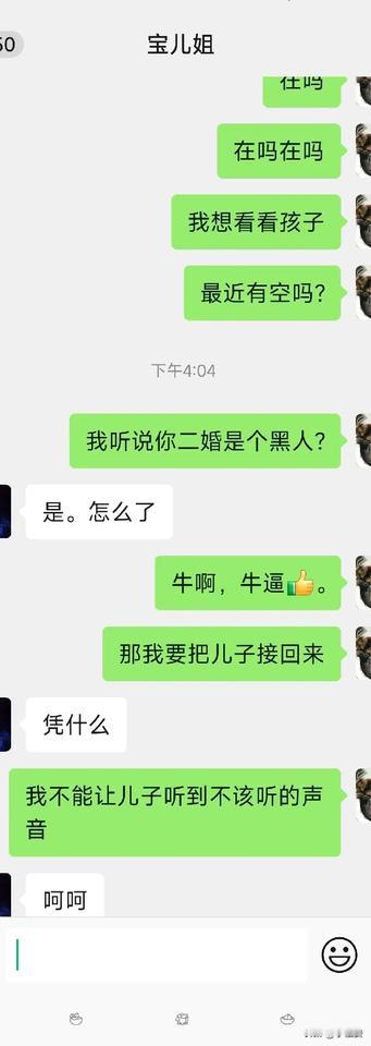 离婚仨月，前妻给儿子找了个黑人继父！
家人们，帮忙出出主意吧。
因为一些不太和谐
