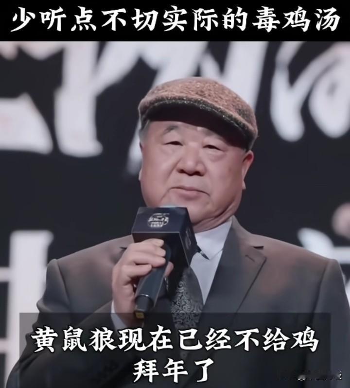 莫言提醒得太对了，毒鸡汤真的害人不浅。就像那个黄鼠狼寓言，用“不展翅，怎知你是雄