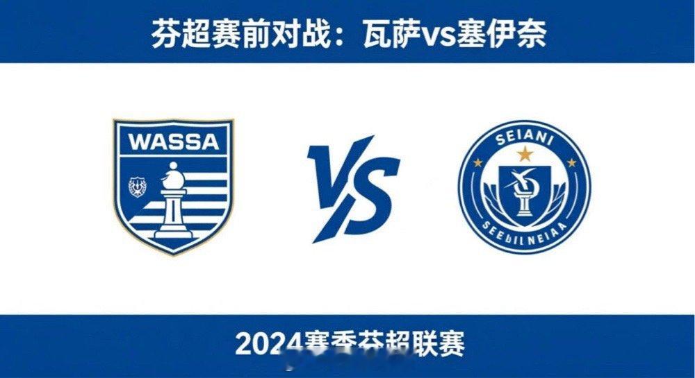 芬超 22:00 瓦萨 vs 塞伊奈瓦萨的比赛逻辑是 “以稳带压、结构驱动”。他