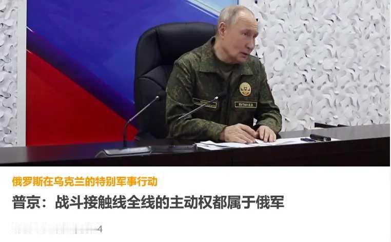 俄罗斯不再拐弯抹角了，直接亮明谈判的前提条件。
普京表示，顿巴斯地区战斗线的主动