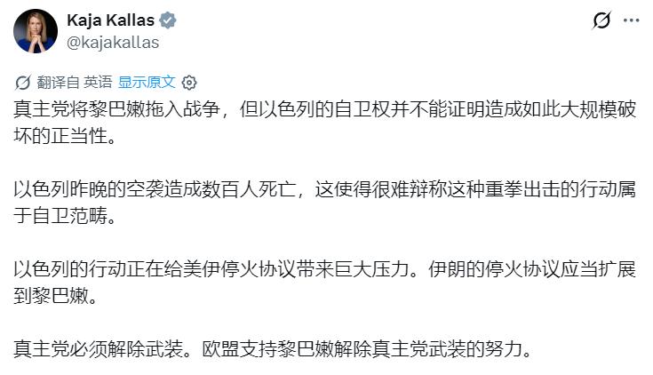 欧盟小丑🤡卡拉斯叫唤：“真主党将黎巴嫩拖入战争，但以色列的自卫权并不能证明造成