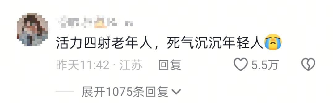 活力四射老年人 真是二旬老人要死要活，六旬青年朝气蓬勃。 