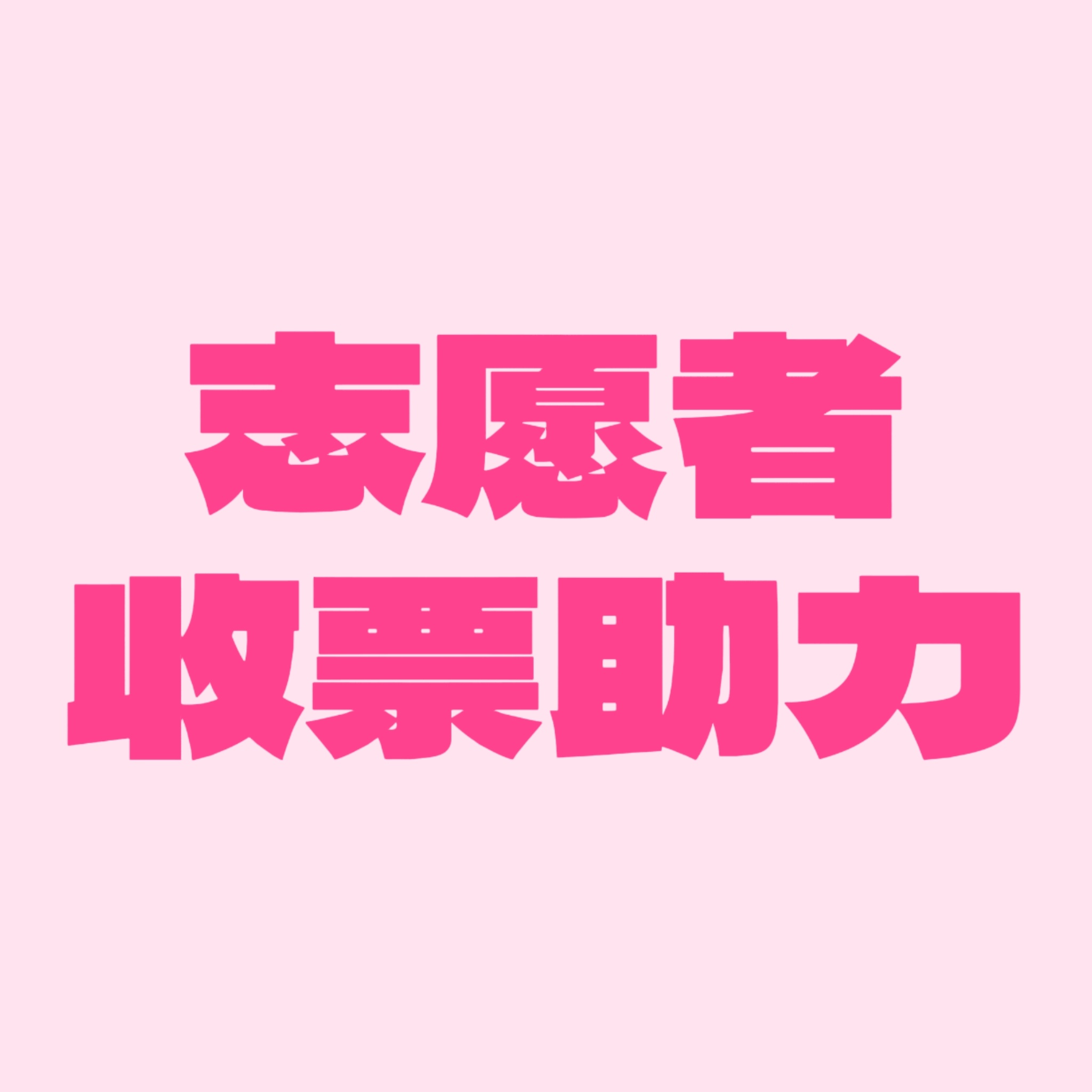 目前场内志愿者人手紧缺，为更好的建设粉海，现建立二开抢🎫裙供羊毛进行帮抢/出收