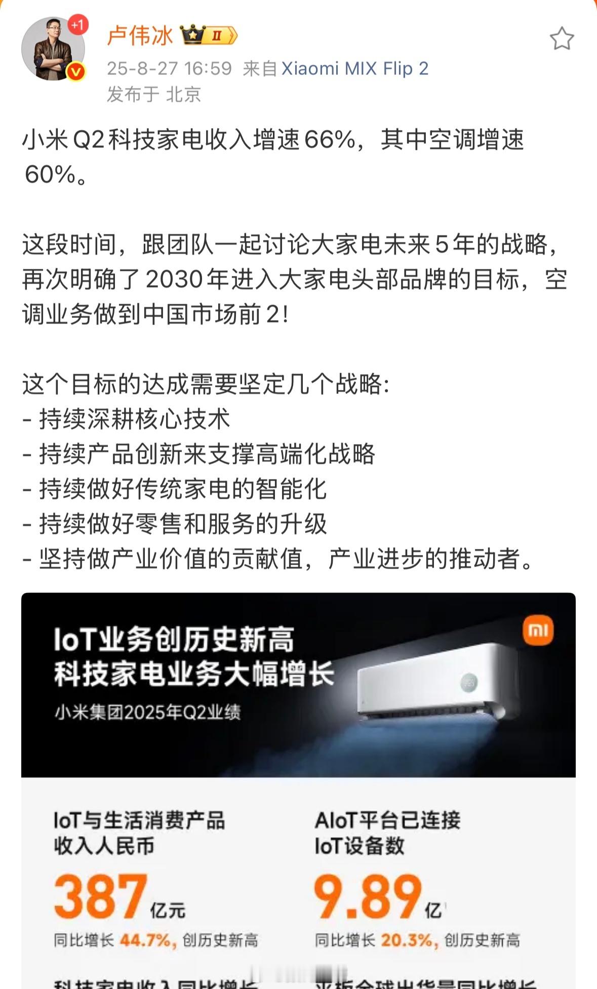 卢伟冰：小米空调未来5年目标做到中国市场前2现在中国空调前2是美的和格力 ​​​