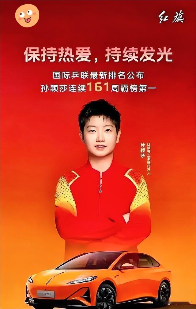 爆冷！

孙颖莎代言红旗天工05
    国乒众星都惊了

谁能料到红旗天工05