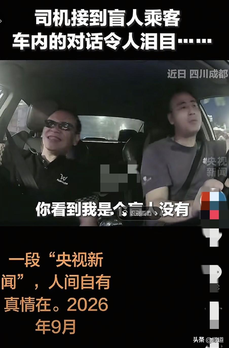 乘客上车后问司机师傅，你知道我是一个盲人吗？
司机说，知道，平台有提示，所以我才