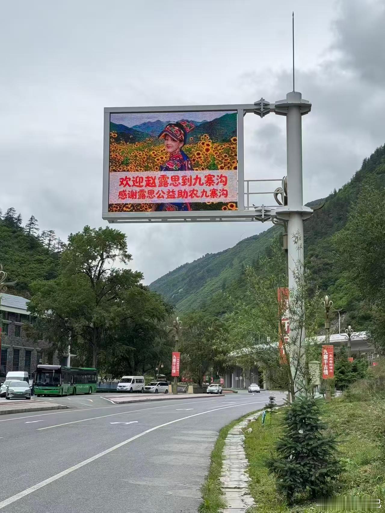 九寨沟力挺赵露思！第一次见到这种大屏，欢迎赵露思来到九寨沟，感谢赵露思公益助农九