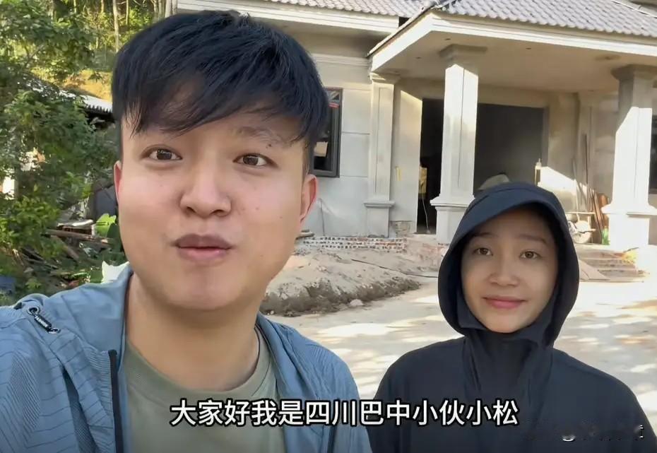 小松建房连续剧，粉丝经济大猜想

zui初是帮老丈人盖房，那速度，嗖嗖的，感觉特