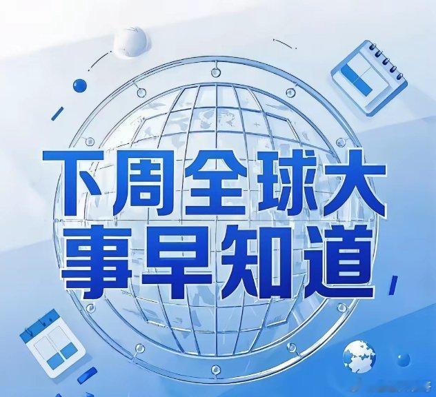 下周全球大事早知道，精彩热闹不容错过。​3月17日（周一），国家统计局公布1-2
