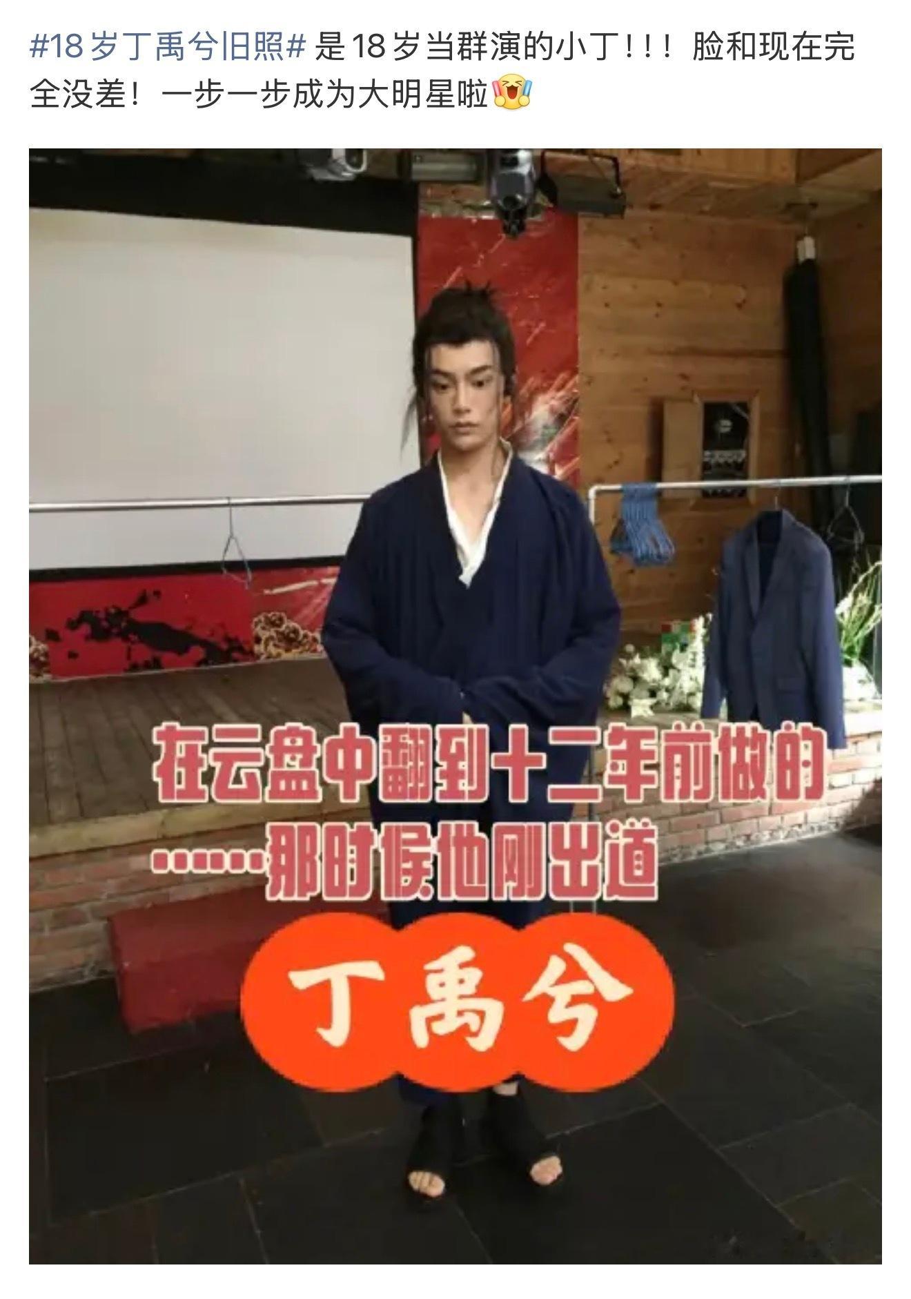 你的意思是说，18岁还未正式出道只是体验生活去当群演的丁禹兮，在14年去面试了一
