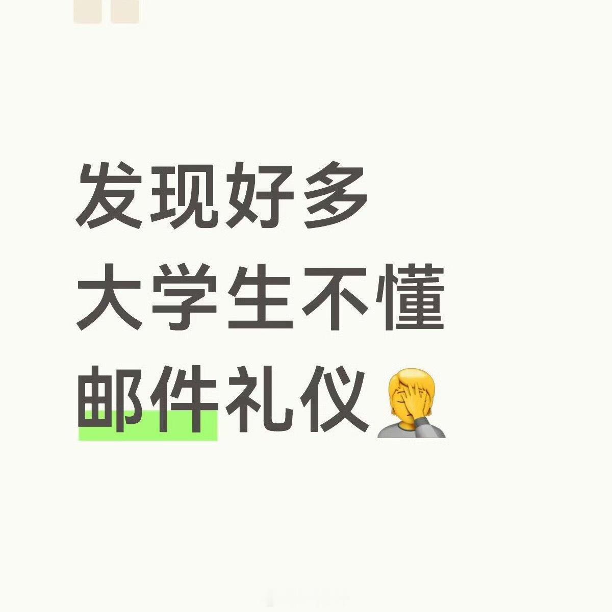 发现好多大学生不懂邮件礼仪简直太有共鸣了，以前招人筛选简历，如果没有按邮件要求进