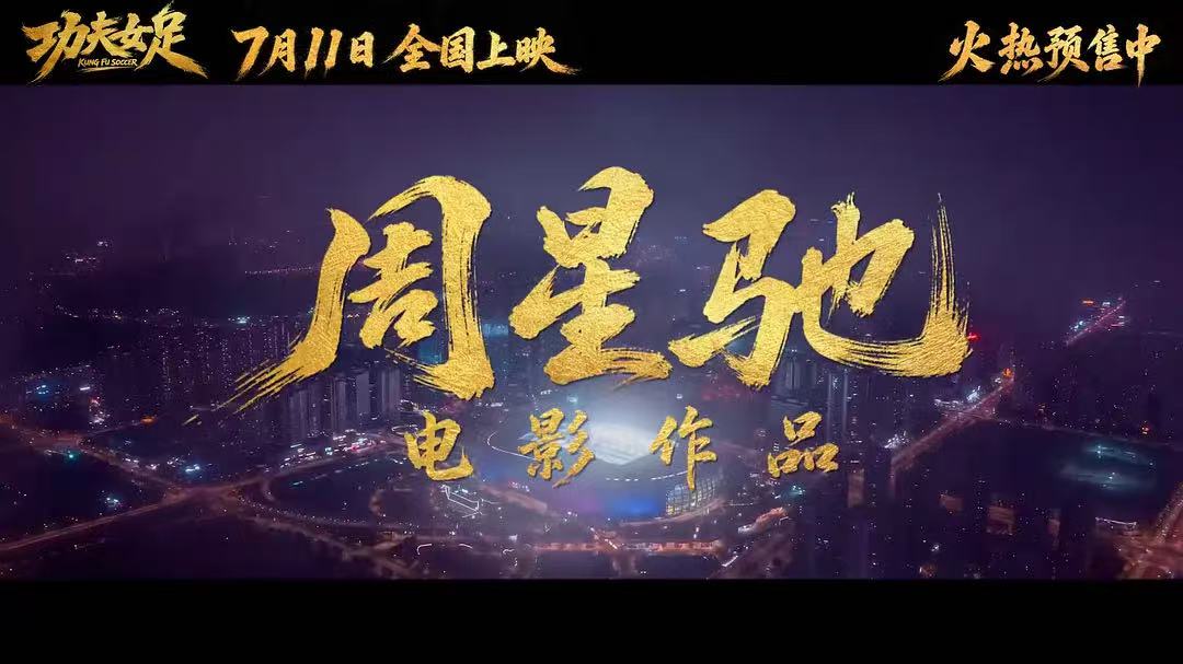 周星驰拯救暑期档！《功夫女足》上映首日破两亿，时隔八年再推“星女郎”，“周氏无厘头”口碑两极化