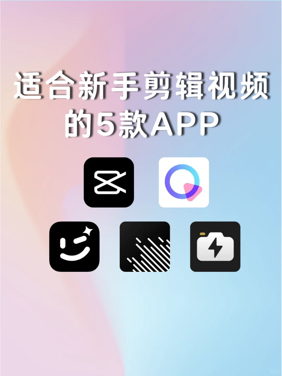 适合新手小白的☝5个宝藏剪辑APP🉑