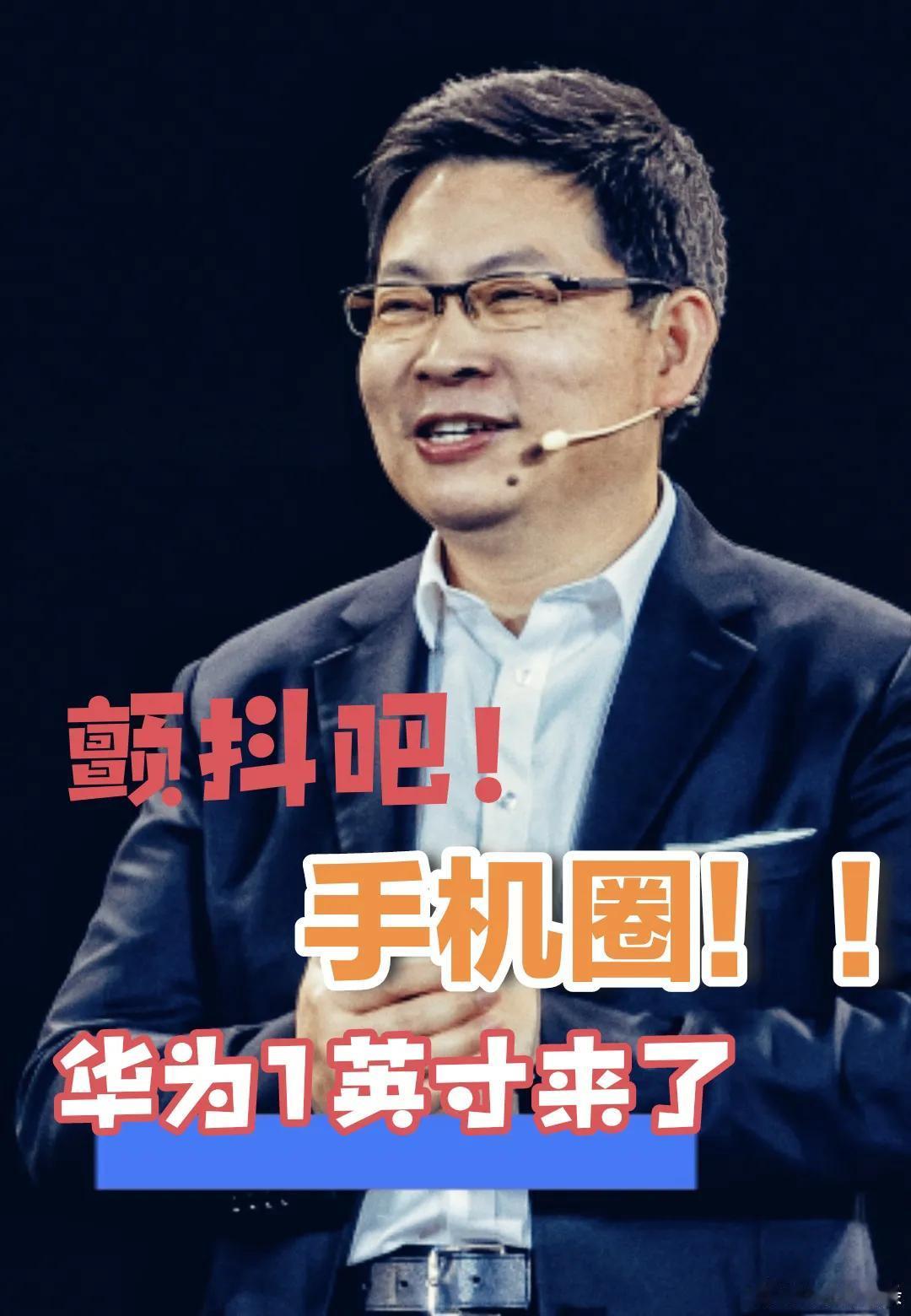 华为Pura70 Ultra搭载一英寸大底传感器看来是基本实锤了。
满血归来，重