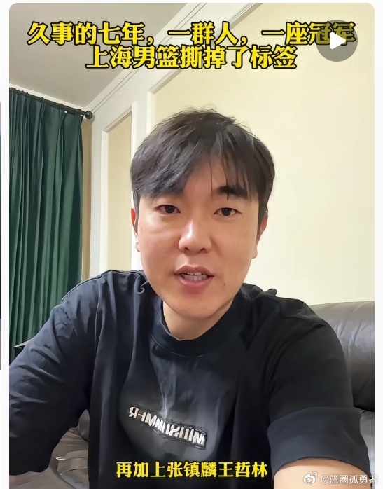 上海男篮夺得CBA总冠军应该是收获颇丰，我记得这位以前山西籍广东自媒体人哈，怎么