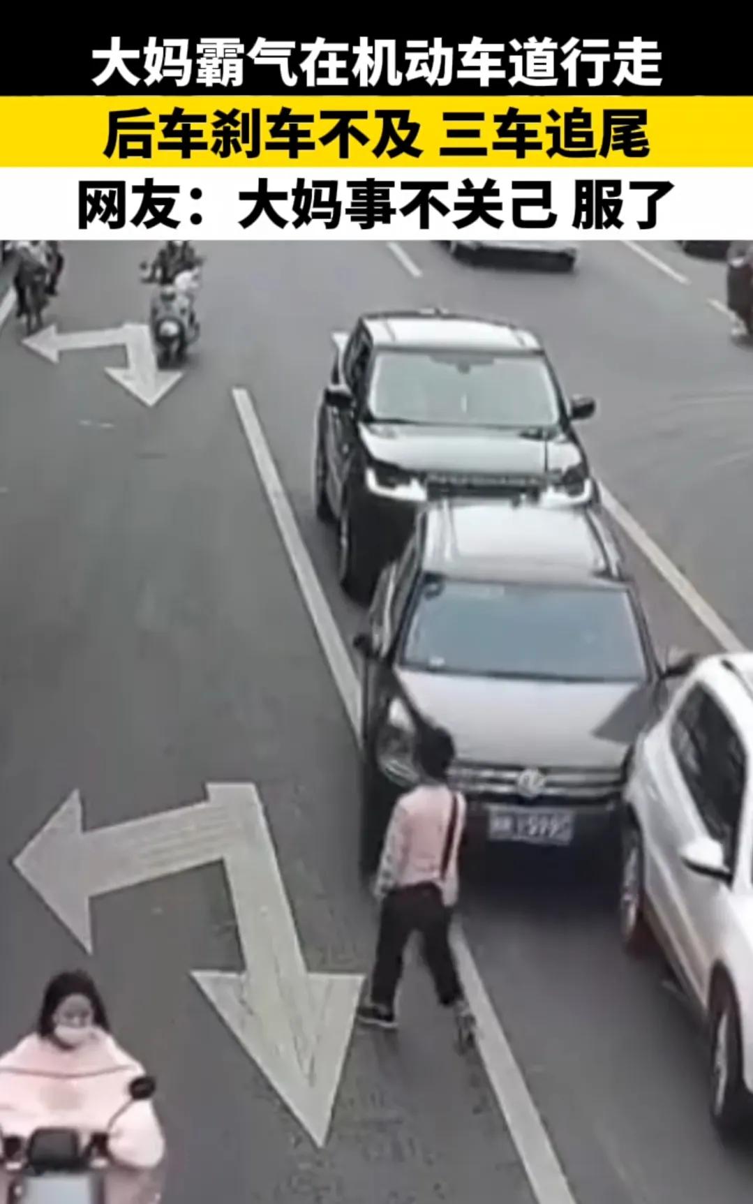 大妈就是大妈，喜欢横着走，三车追尾干我何事
中国大妈在机动车道上霸气行走。三车为