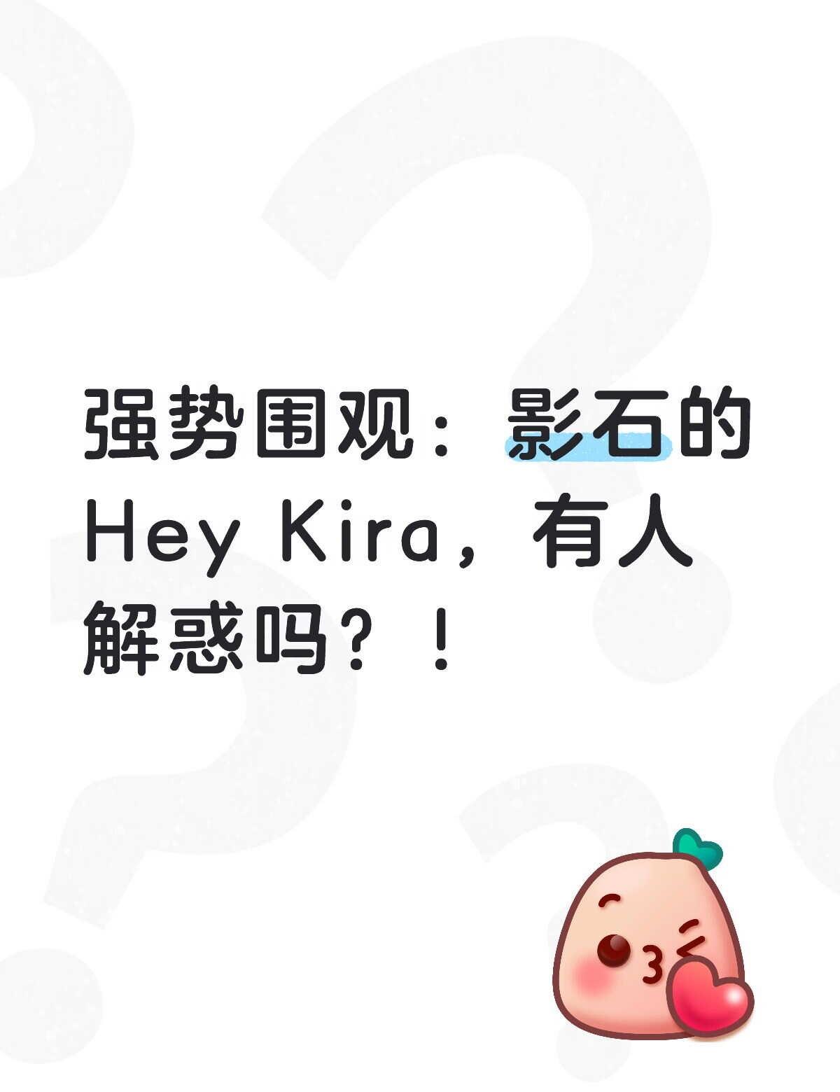 强势围观：影石的Hey Kira，有人解惑吗？！
吃瓜！官方预热物料流出了，轮廓