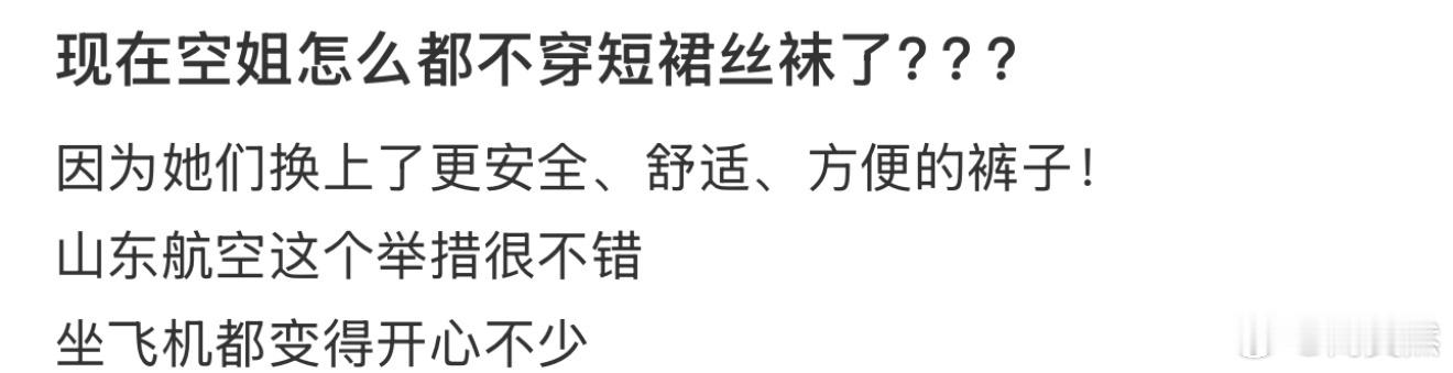 现在空姐怎么都不穿短裙丝袜了❓ 