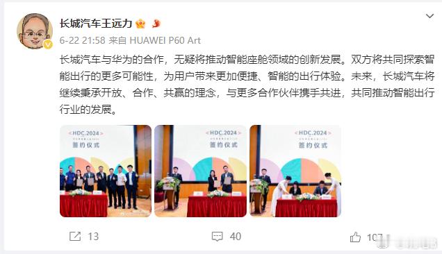 #长城汽车与华为签署HiCar合作协议# 长城汽车CTO王远力在周六晚间晒图分享