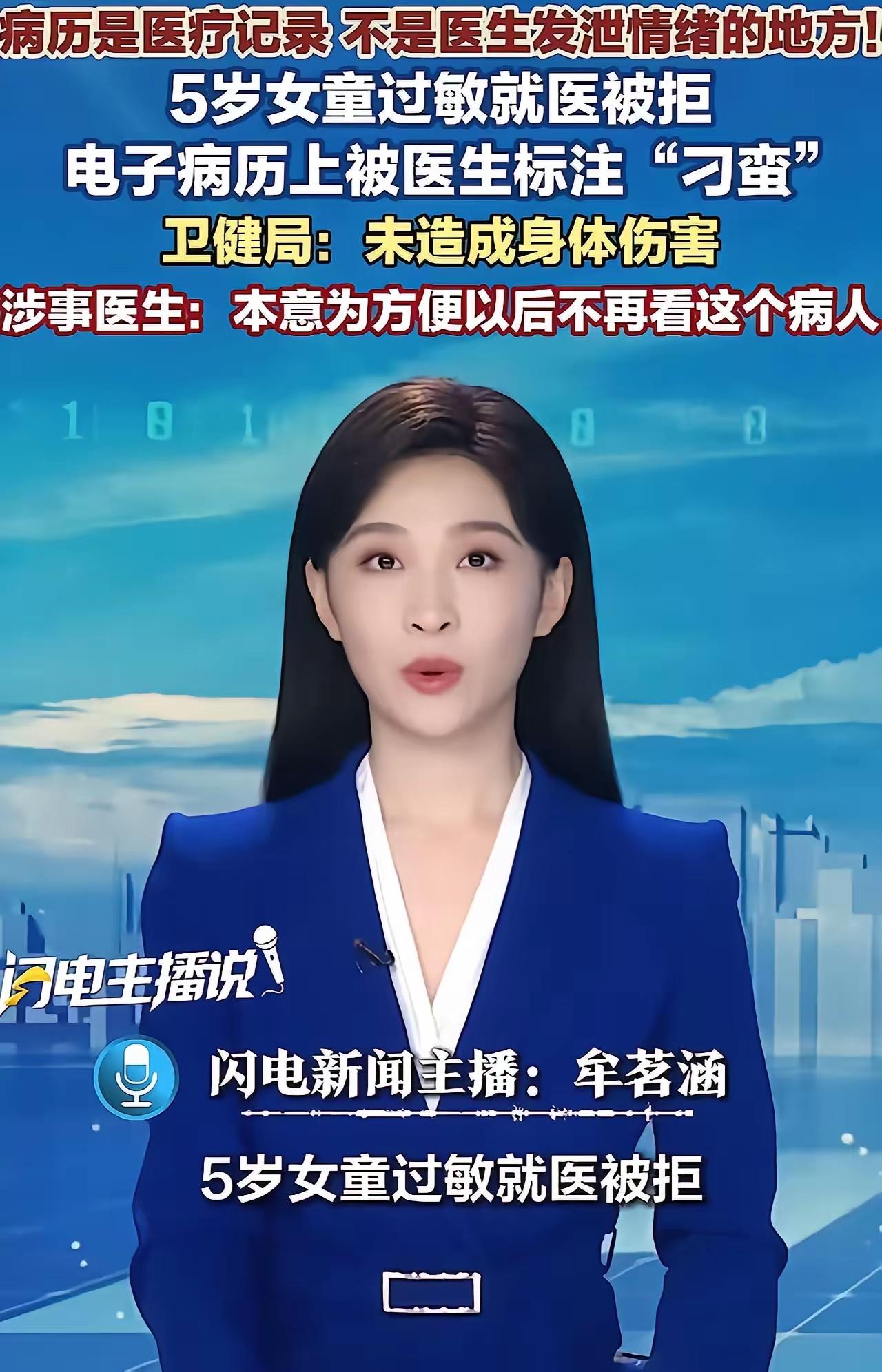 5岁女童过敏就医被拒，电子病历上被医生标注“刁蛮”，卫健局称未造成身体伤害，涉事