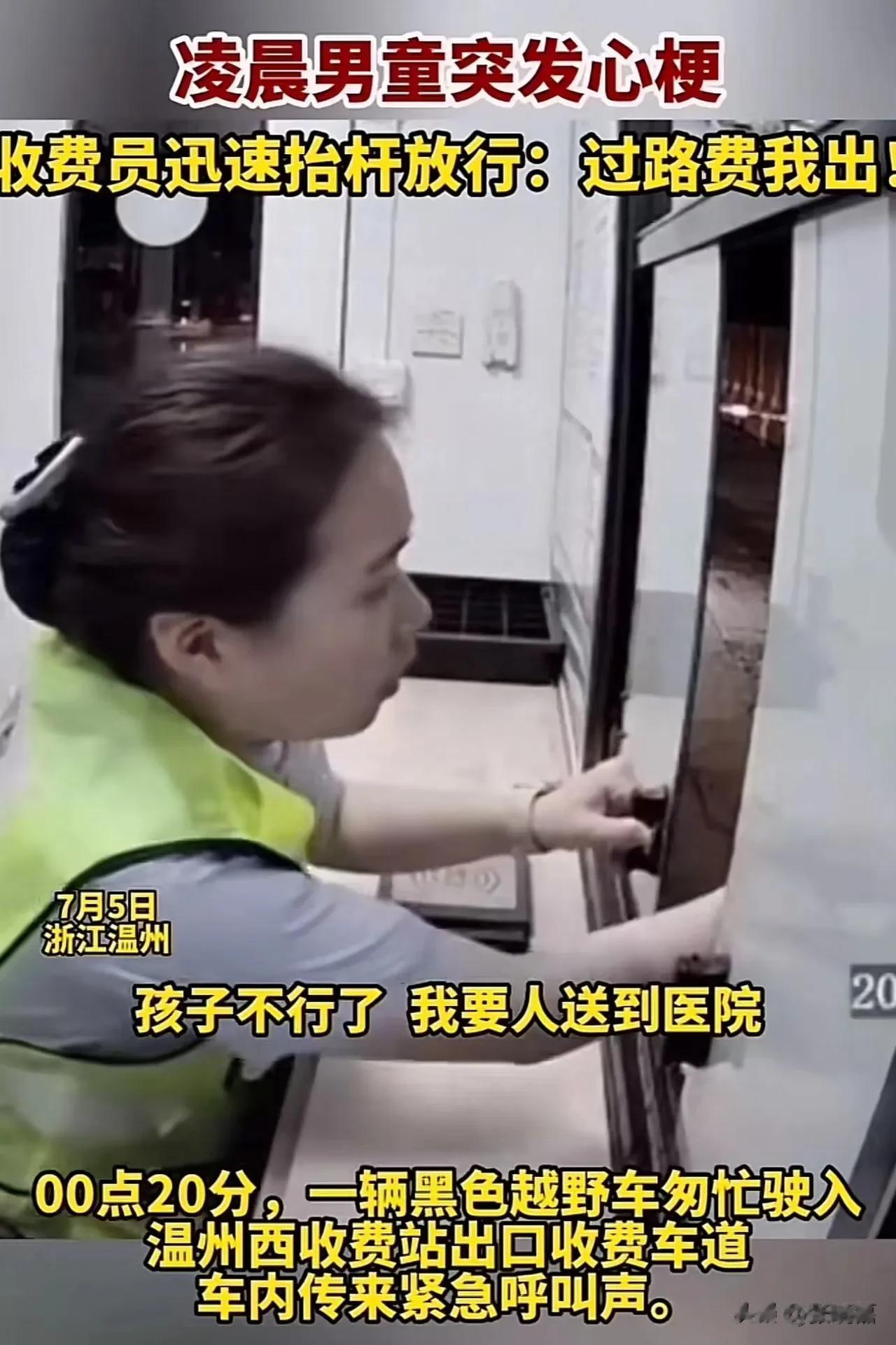 浙江温州，高速收费口突然有司机大喊：“快放我过去，要出人命了！”女收费员吓了一跳