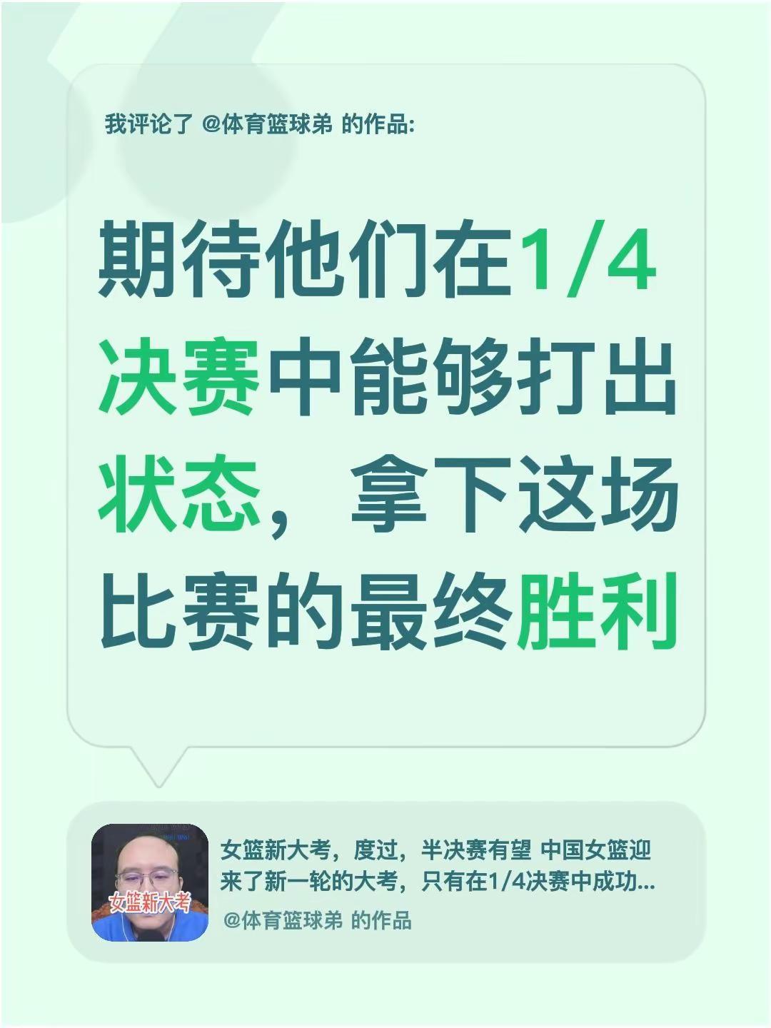 我评论了@体育篮球弟 的作品：期待他们在1/4决赛中能够打出状态，拿下这场比赛的