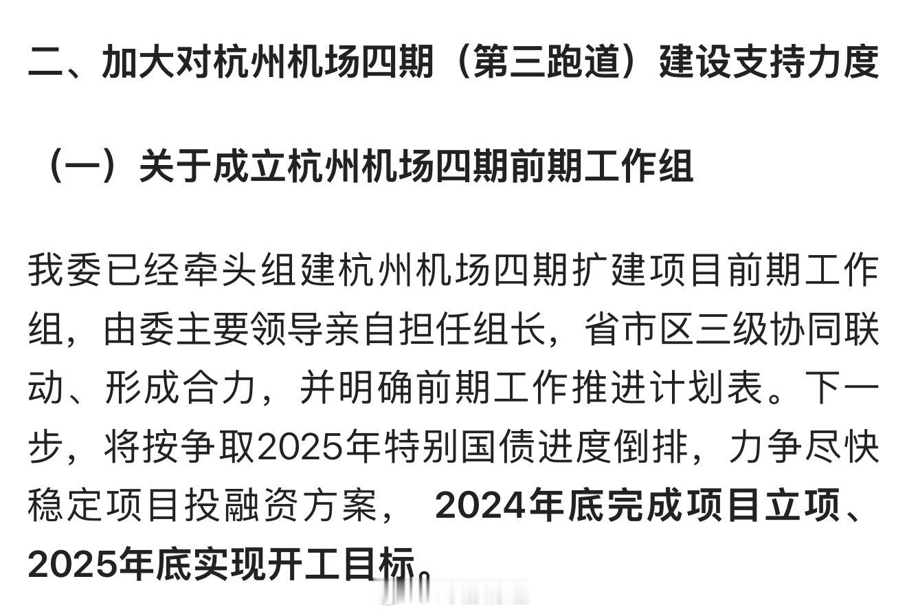 浙江省发改委2024年的答复显示，杭州机场四期扩建（第三跑道）原定于2025年底