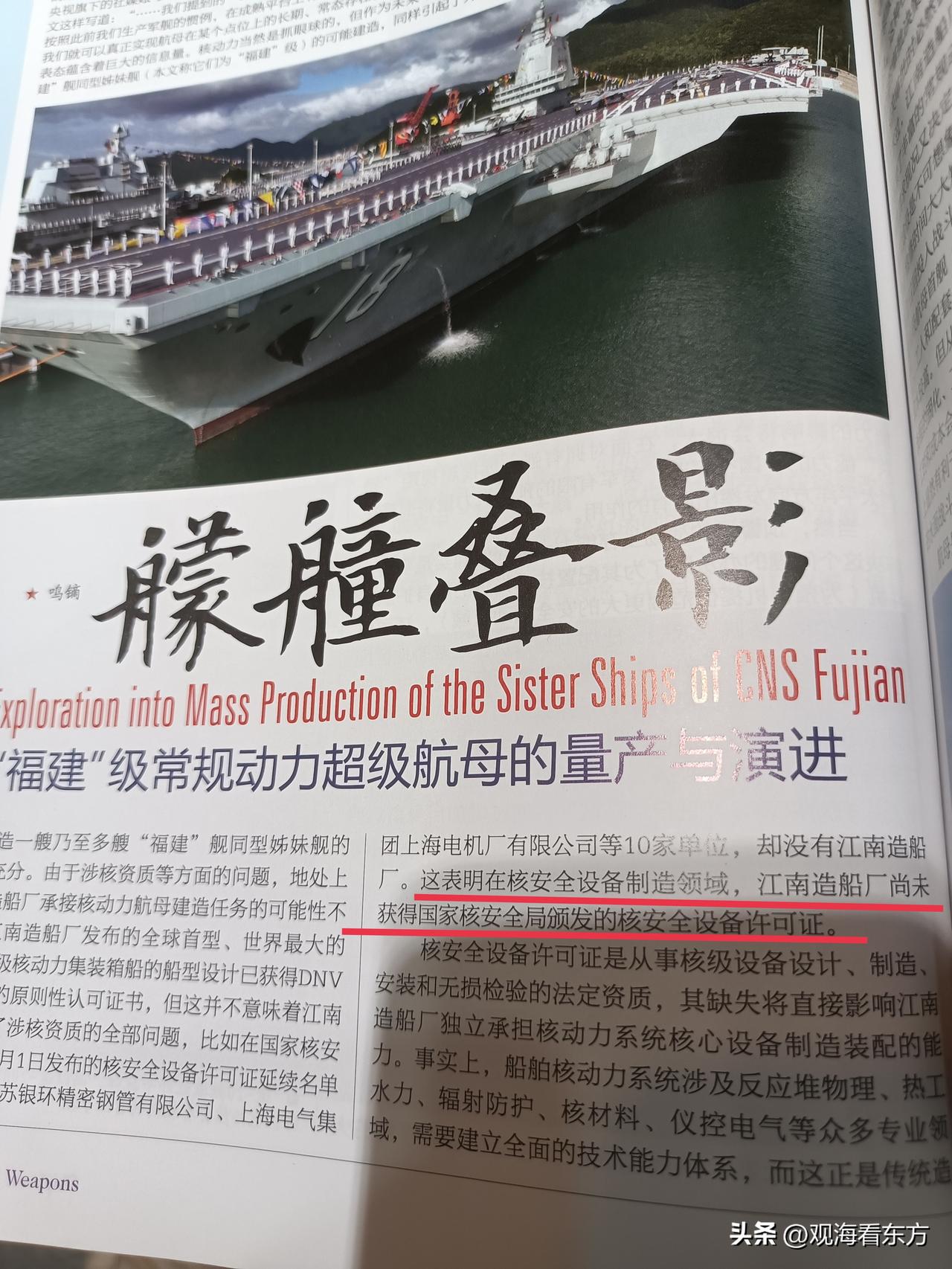 《舰载武器》杂志2026年6月刊文章《艨艟叠影》里，写着：尽管江南造船厂发布的全