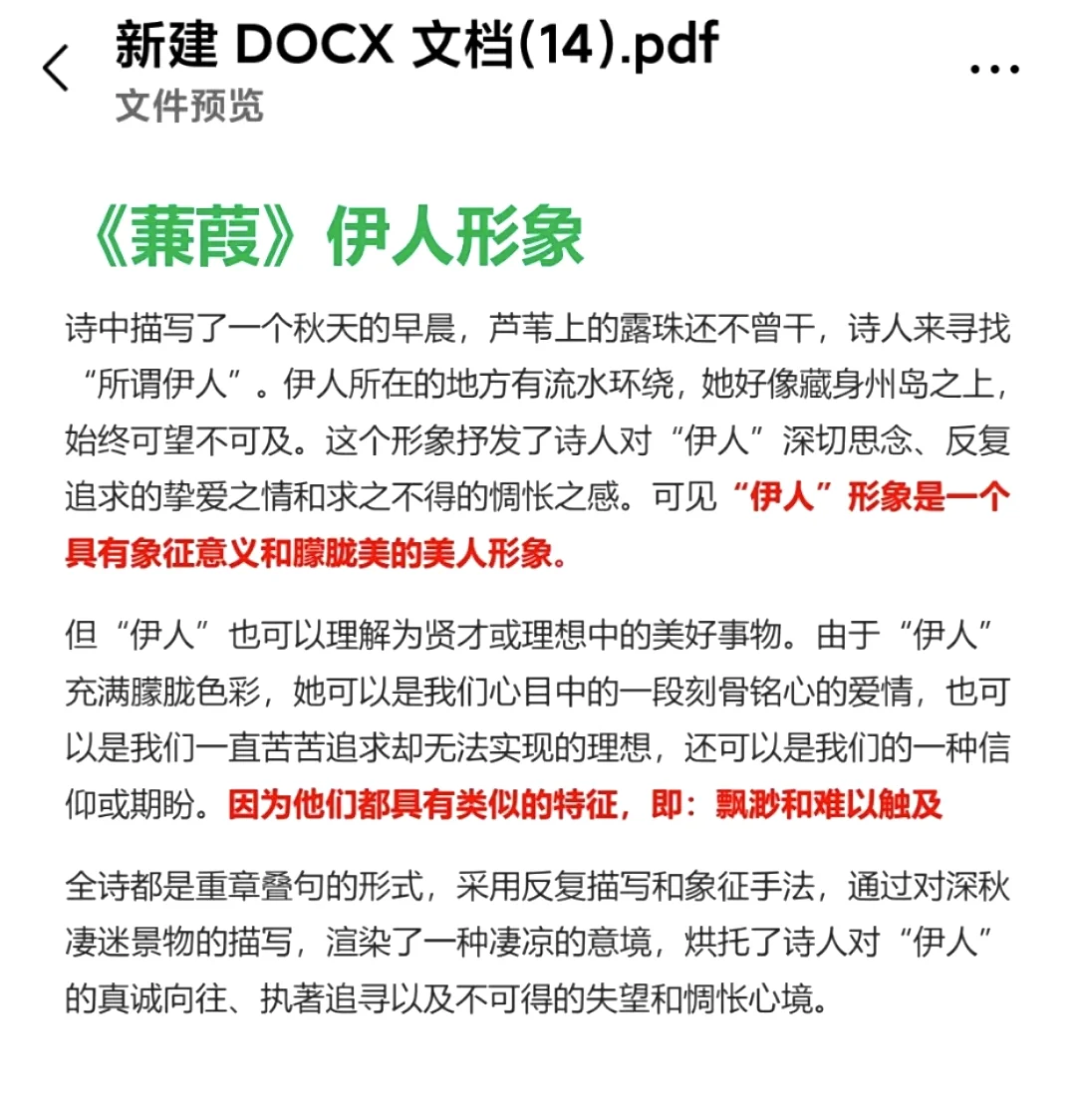 《蒹葭》伊人形象