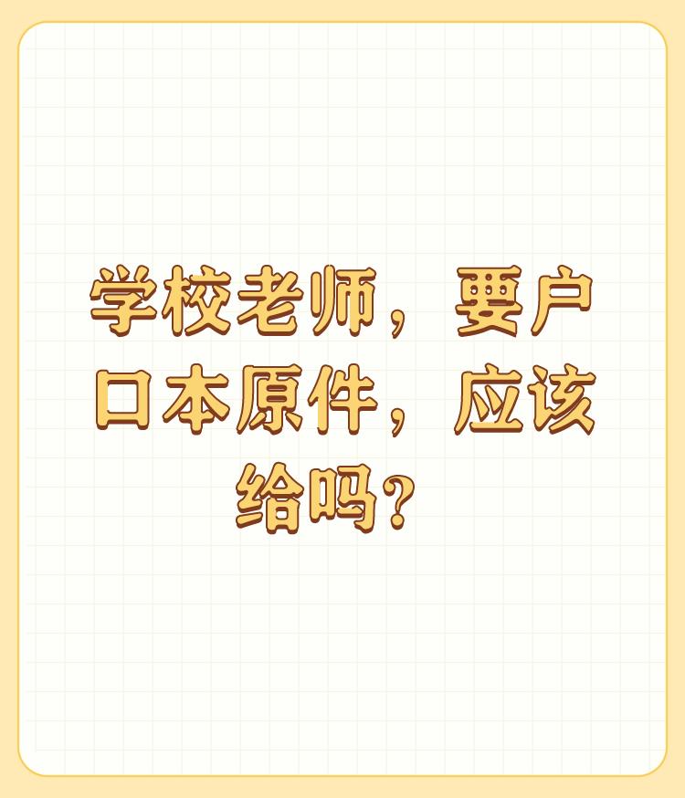 学校老师，要户口本原件，应该给吗？

很多时候不是老师的锅，都背老师背了！谁让基