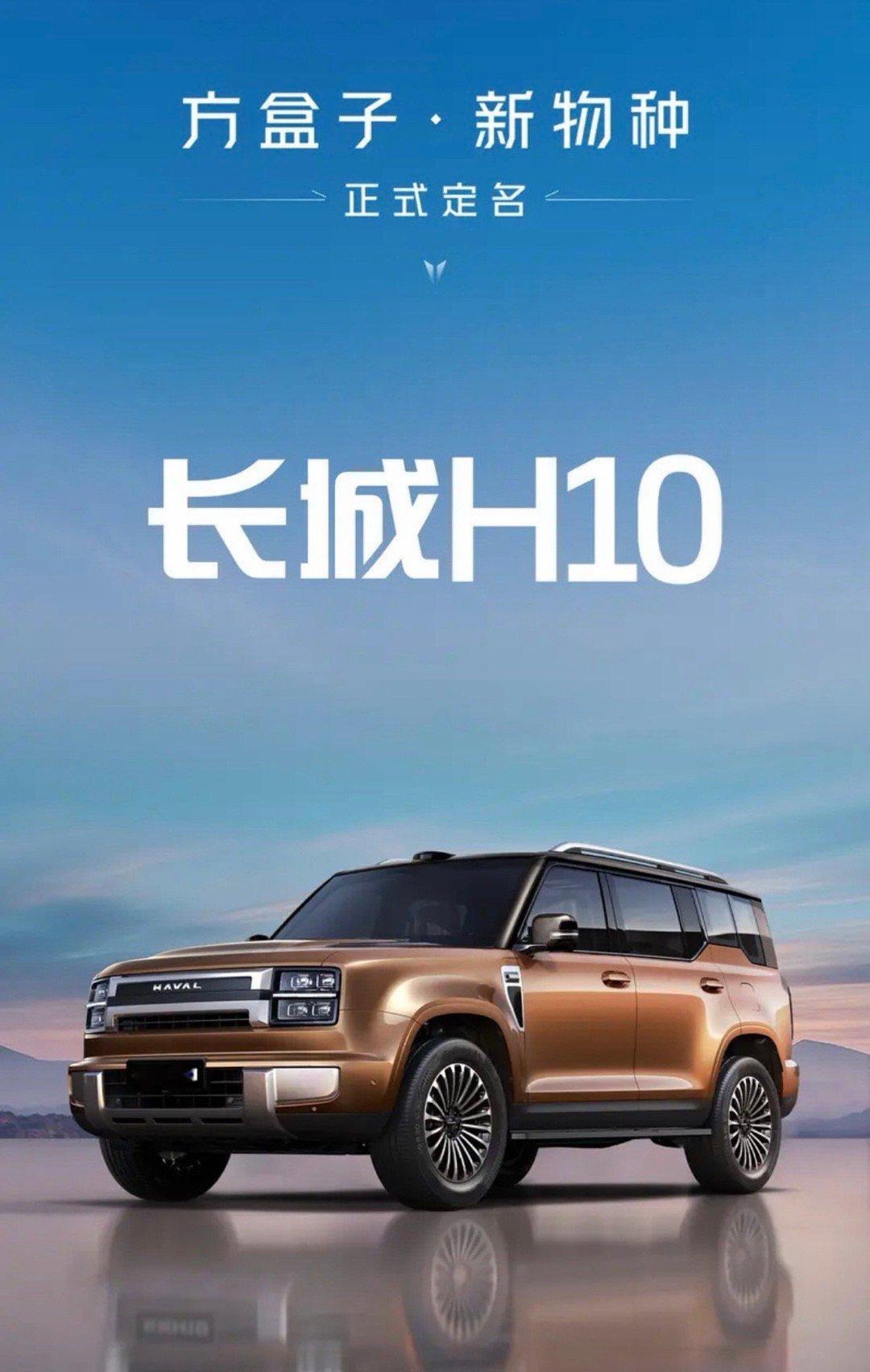 【哈弗全新旗舰SUV正式定名长城H10 搭载Hi4动力】4月15日，哈弗汽车官方