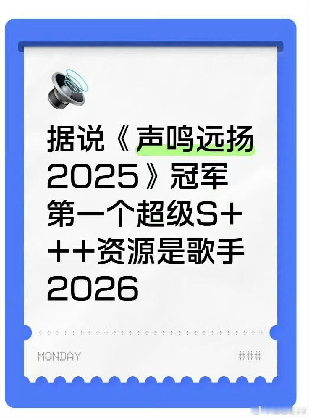 网传歌手2026首发已确定声鸣远扬每位拟邀歌手都自带爆款潜质，独特的声线和对音乐