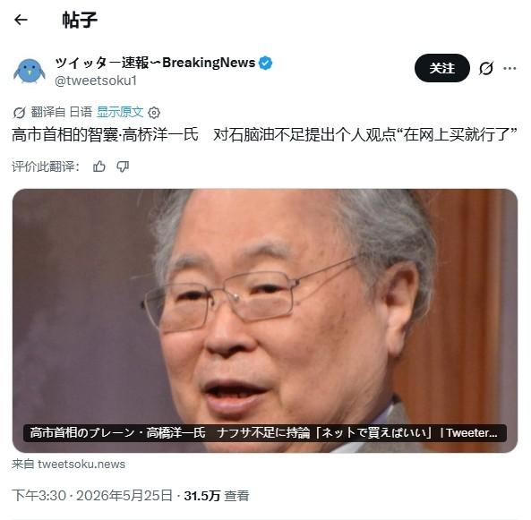 日本缺石脑油？高市早苗政策盟友：上网买就行了

居然真有人认为商品会自动在超市货