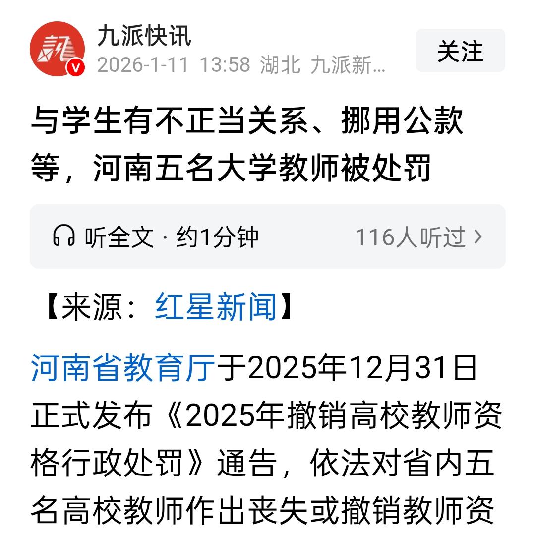 没有那个定力，千万别去当高中、大学老师！
河南发布通报，有几个大学老师因为跟学生