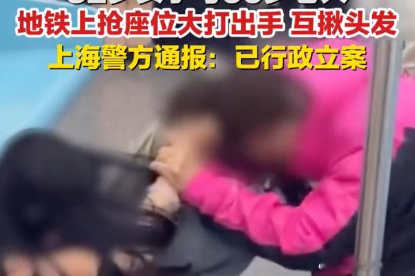 上海警方通报2女子因抢座冲突为一座位当众撕扯，丢的是体面，损的是公德。上海地铁空