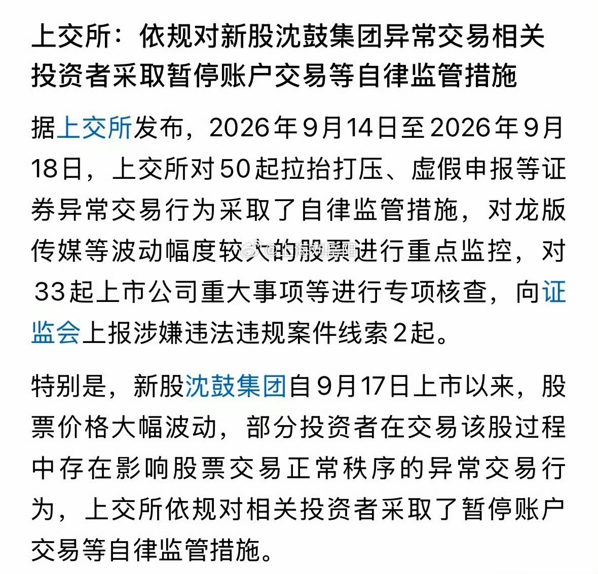 上交所依规对沈鼓集团相关投资者采取了暂停账户交易等自律监管措施。今天晒盈利的下周
