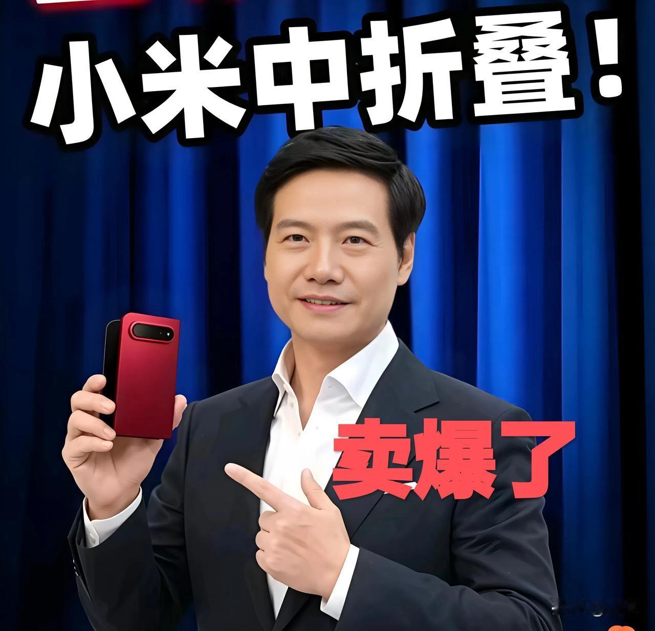 10天破8.86万台！小米18Fold中折叠太牛了！

按照均价1.26万元算，