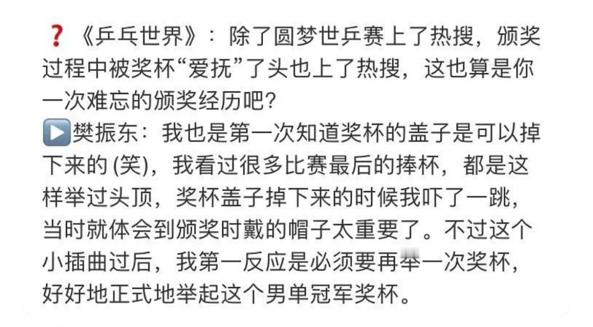 圣勃莱德杯的盖子戏剧性地掉下来后，樊振东的第一反应是，必须要好好地、正式地，再举