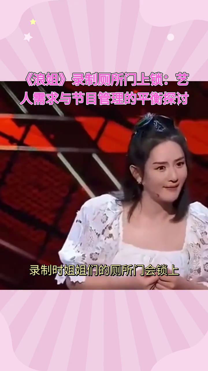 《浪姐》录制厕所门上锁：艺人需求与节目管理的平衡探讨。
为什么《浪姐》录制时姐姐