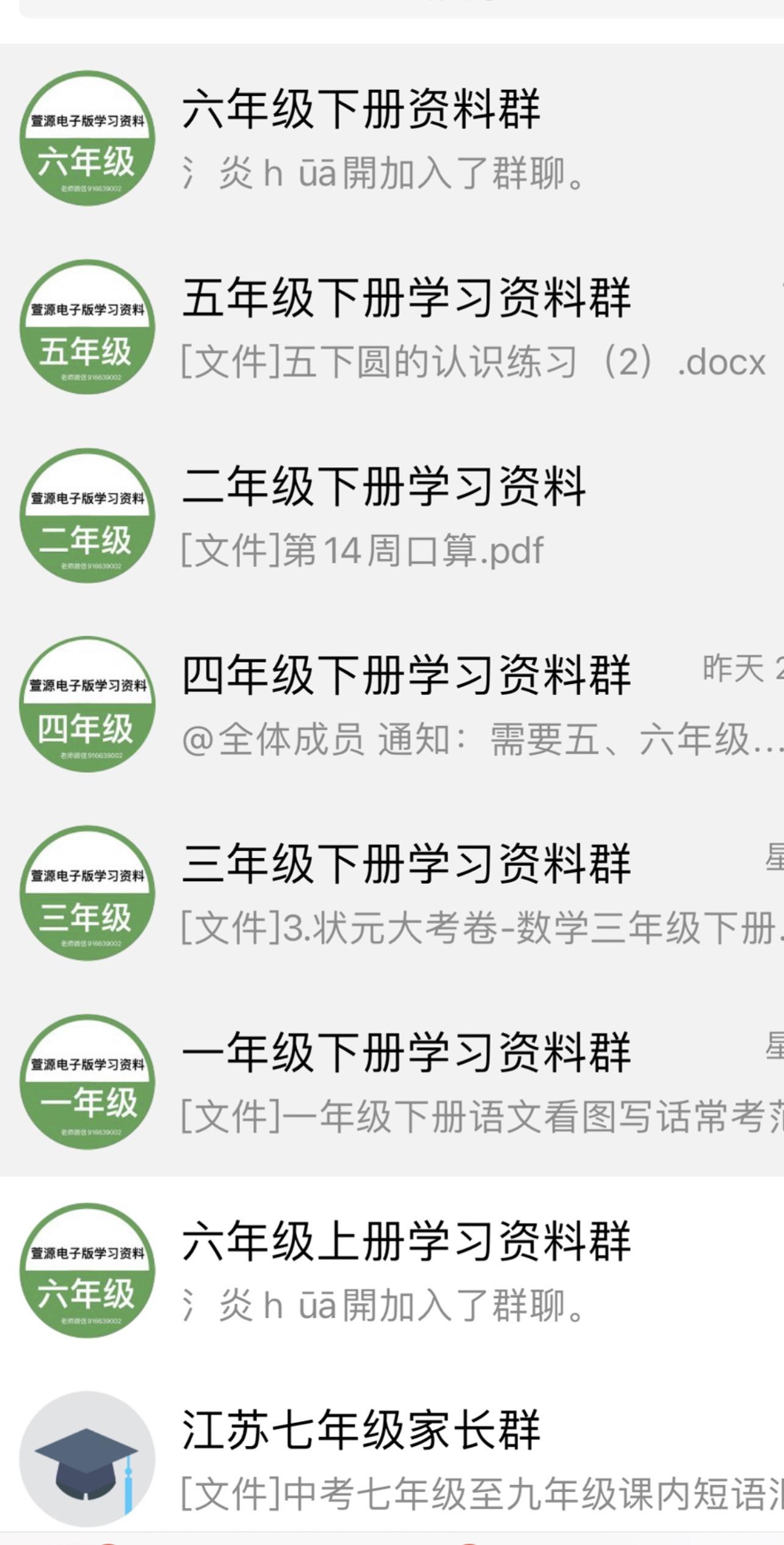 由于时间关系，朋友圈只发了5年级资料，其实我们是1到7年级都有资料群的，资料都来源学校内部，需要加群的家长私聊老师哦。七年级
