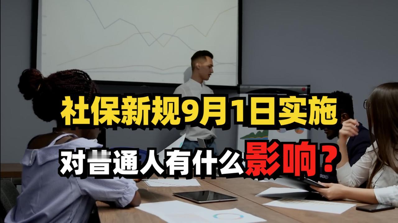 社保这事，老板不买不行，员工不想要也不行！从9月1日开始，企业必须为员工强制缴纳