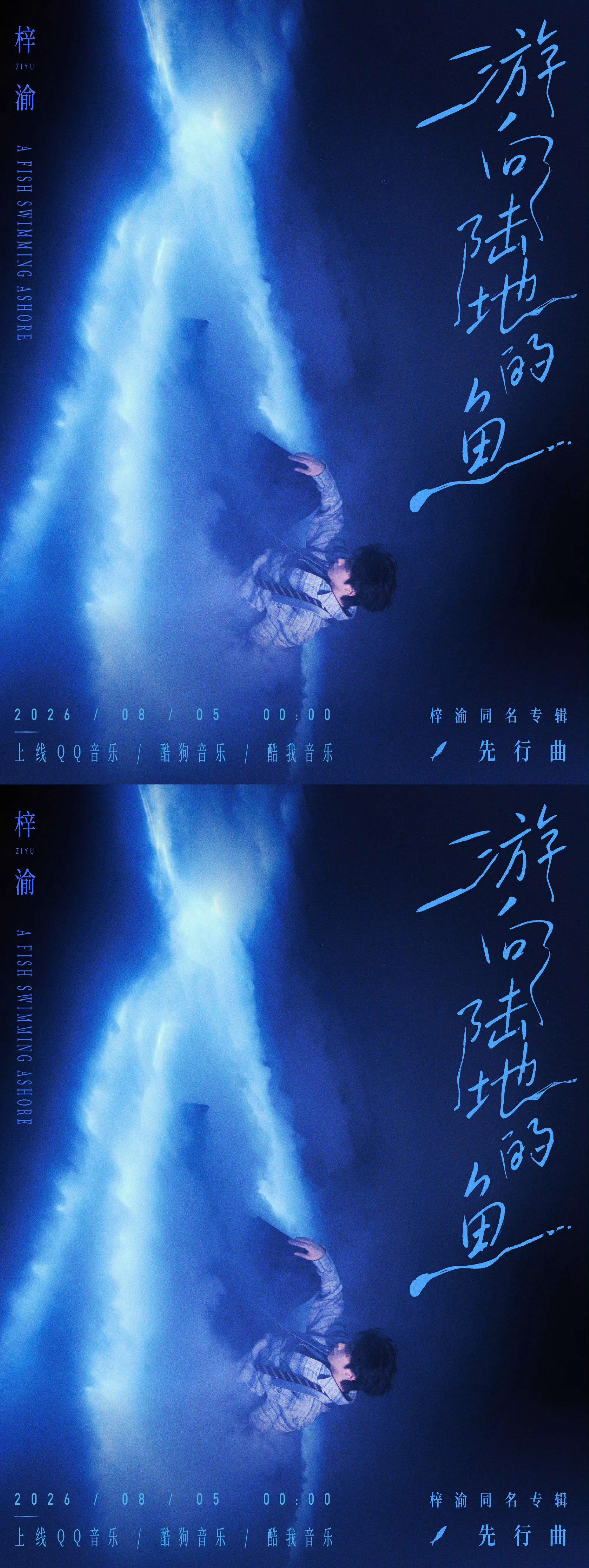 梓渝新专辑先行曲游向陆地的鱼海报梓渝《梓渝》先行曲《游向陆地的鱼》海报来袭，好有