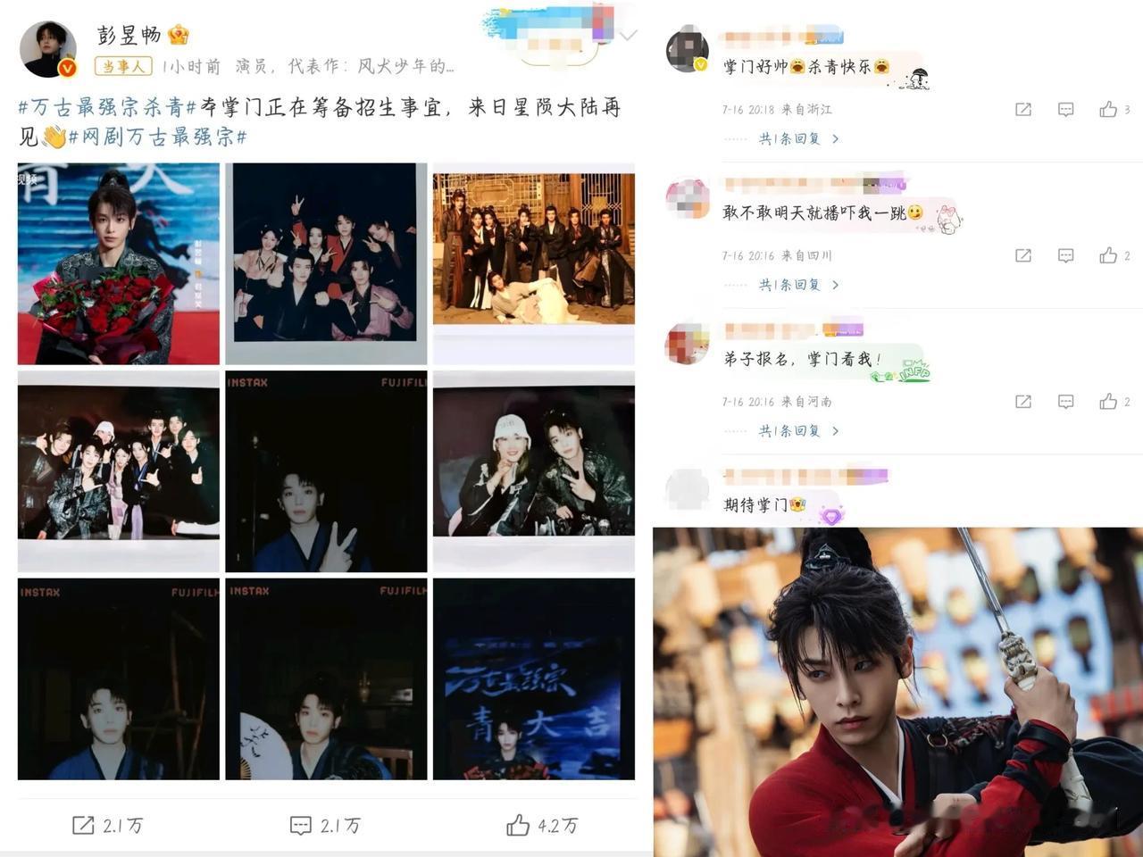 近日，彭昱畅发朋友圈，关于万古最强宗 杀青！不是啊，异人之下才过去多久啊，你就当