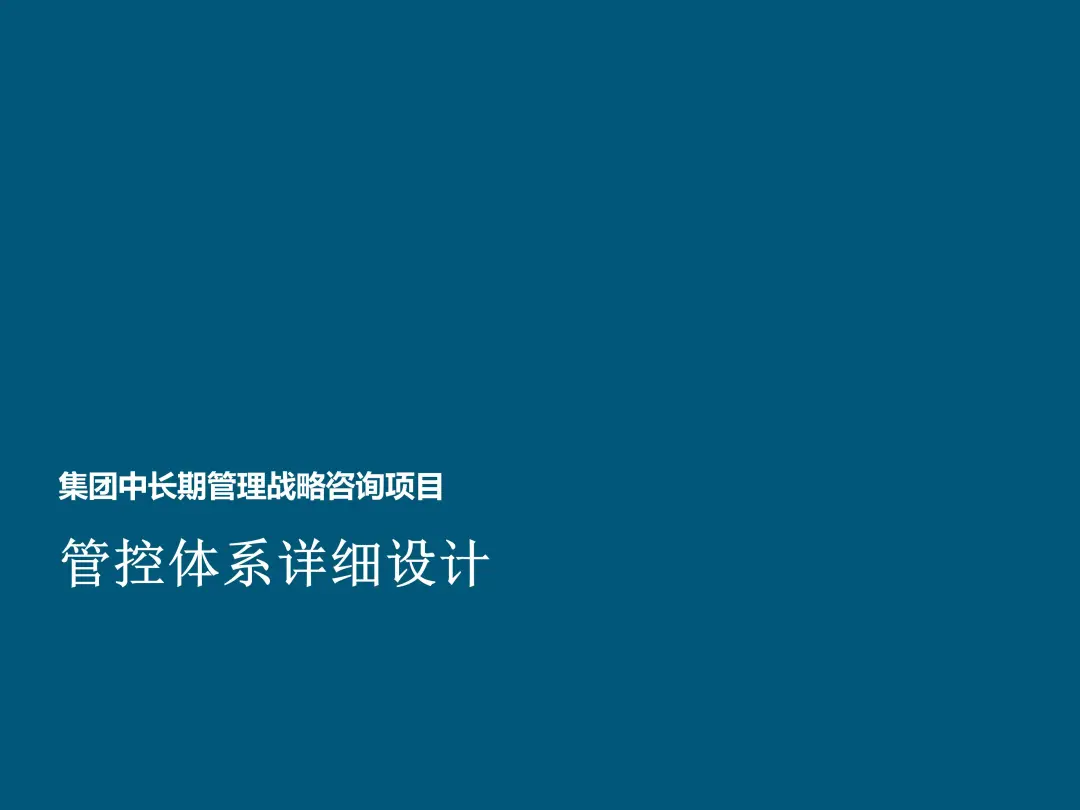 【集团管控体系详细设计】