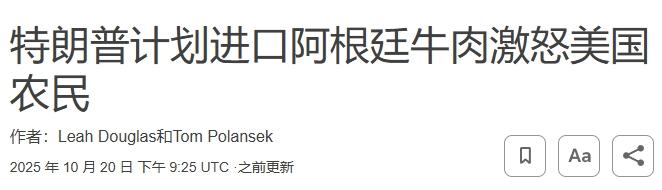 美国豆农很生气：阿根廷卖了中国那么多大豆，特朗普还打算买阿根廷牛肉？
 
阿根廷